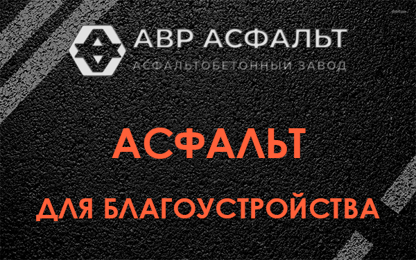 Асфальт для благоустройства в Горышкино
