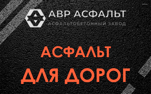 Асфальт для дорог в Горышкино