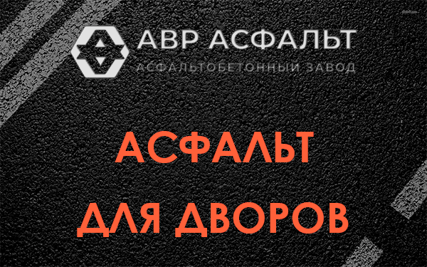 Асфальт для дворов в Горышкино