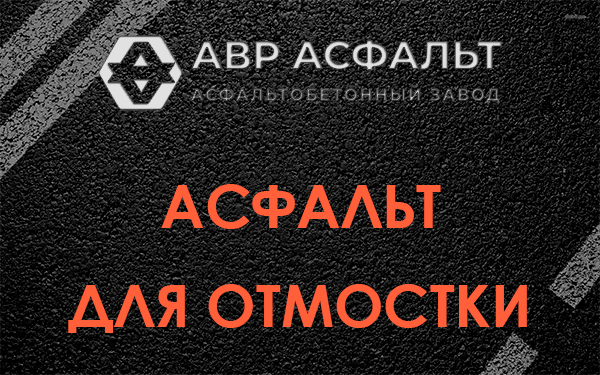 Асфальт для отмостки в Горышкино