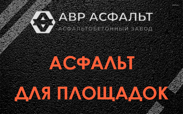 Асфальт для площадок в Горышкино