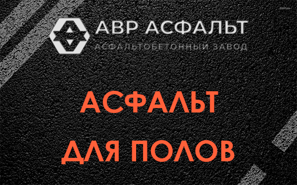 Асфальт для полов в Горышкино