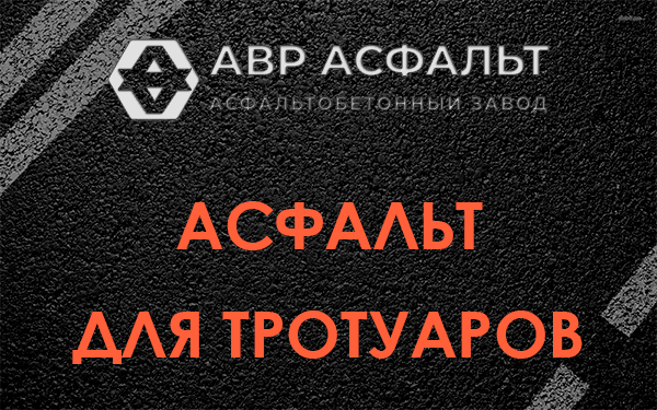 Асфальт для тротуаров в Горышкино