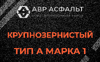 Крупнозернистая смесь А1 в Горышкино