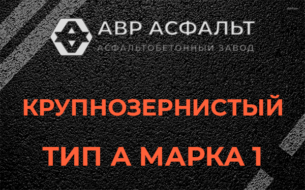 Крупнозернистый тип А марка 1 в Горышкино