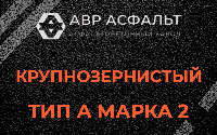 Крупнозернистая смесь А2 в Горышкино
