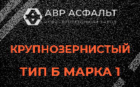 Крупнозернистая смесь Б1 в Горышкино