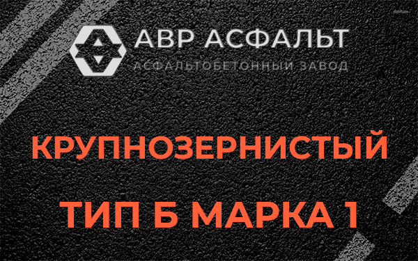 Крупнозернистый тип Б марка 1 в Горышкино