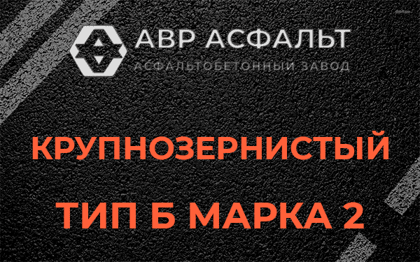  Крупнозернистый тип Б марка 2 в Горышкино