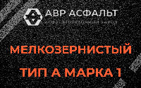 Мелкозернистая смесь А1 в Горышкино