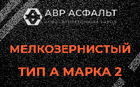 Мелкозернистая смесь А2 в Горышкино