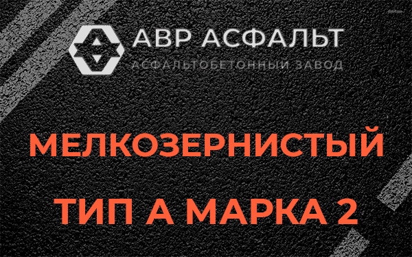 Мелкозернистый тип А марка 2 в Горышкино