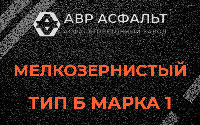 Мелкозернистая смесь Б1 в Горышкино