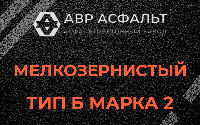 Мелкозернистая смесь Б2 в Горышкино