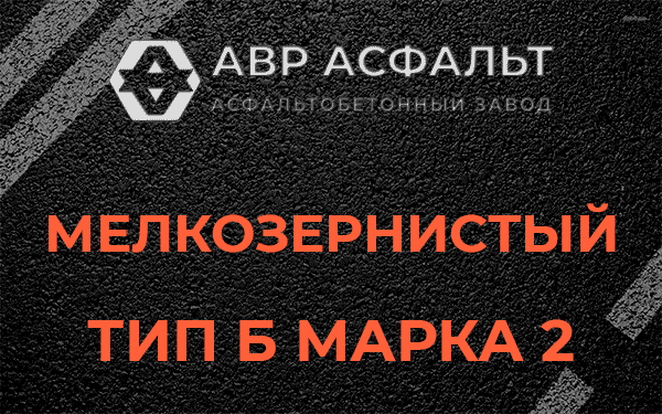 Мелкозернистый тип Б марка 2 в Горышкино