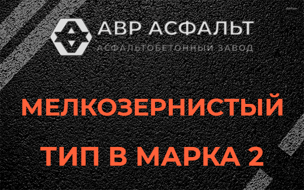Мелкозернистый тип В марка 2 в Горышкино