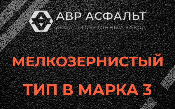 Мелкозернистый тип В марка 3 в Горышкино