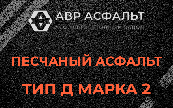 Песчаный асфальт тип Д марка 2 в Горышкино
