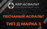 Песчаная смесь Д3 в Горышкино