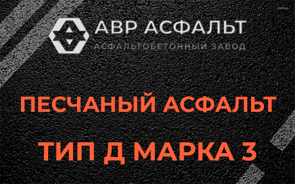 Песчаный асфальт тип Д марка 3 в Горышкино