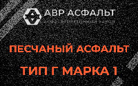 Песчаная смесь Г1 в Горышкино