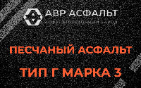 Песчаная смесь Г3 в Горышкино