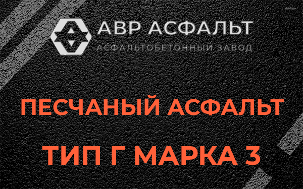 Песчаный асфальт тип Г марка 3 в Горышкино