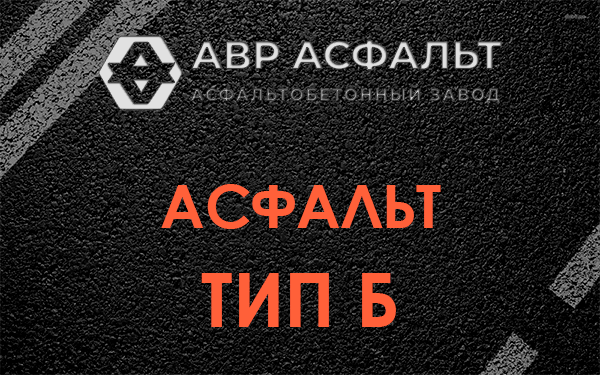 Асфальт тип Б в Горышкино