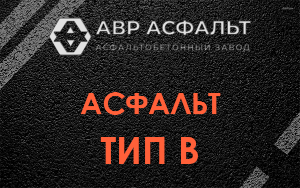 Асфальт тип В в Большом Дворе