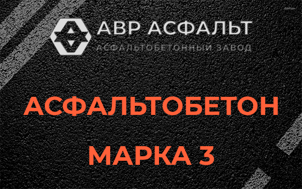 Асфальтобетон марка 3 в Горышкино