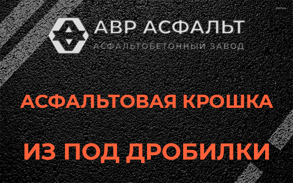 Асфальтовая крошка из под дробилки в Горышкино