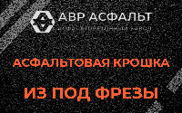 Асфальтовая крошка из под фрезы в Горышкино