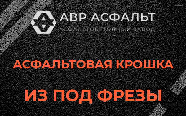 Асфальтовая крошка из под фрезы в Горышкино