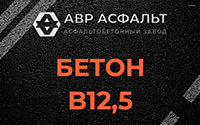 Бетон B12,5 в Горышкино