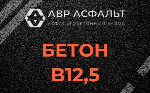 Бетон В12,5 в Горышкино
