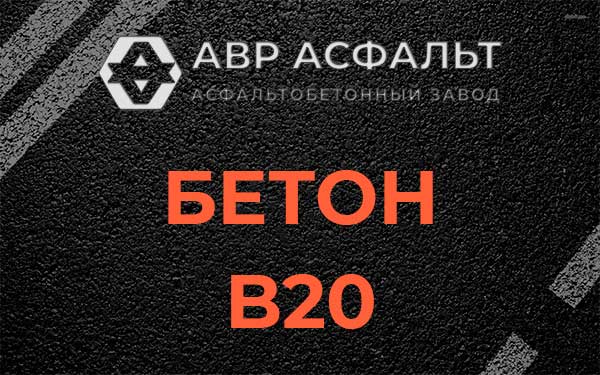 Бетон В20 в Горышкино