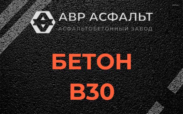 Бетон В30 в Горышкино