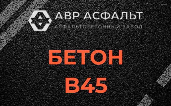 Бетон В45 в Горышкино