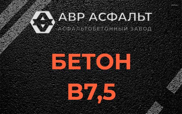 Бетон В7,5 в Горышкино