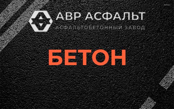 Бетон в Горышкино