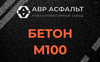 Бетон М100 в Горышкино