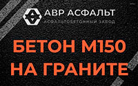 Бетон М150 на граните в Горышкино
