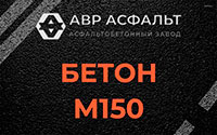 Бетон М150 в Горышкино