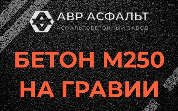 Бетон М250 на гравии в Горышкино