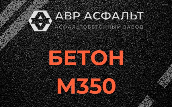 Бетон М350 в Горышкино