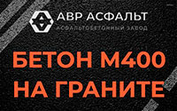 Бетон М400 на граните в Горышкино