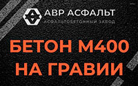 Бетон М400 на гравии в Горышкино