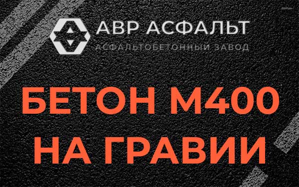 Бетон М400 на гравии в Горышкино