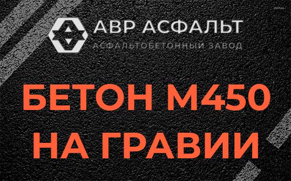Бетон М450 на гравии в Горышкино
