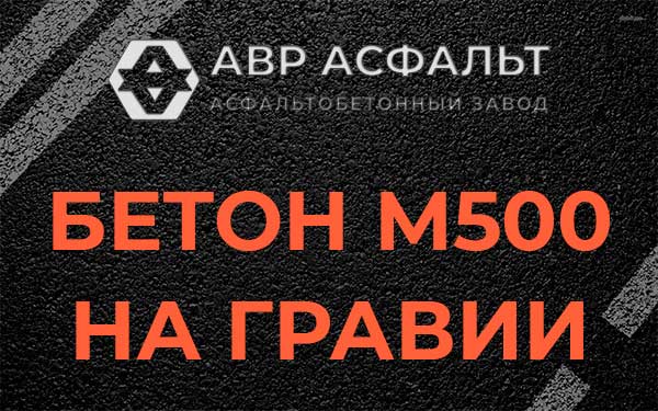 Бетон М500 на гравии в Горышкино